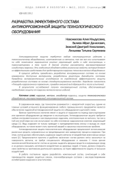 РАЗРАБОТКА ЭФФЕКТИВНОГО СОСТАВА АНТИКОРРОЗИОННОЙ ЗАЩИТЫ ТЕХНОЛОГИЧЕСКОГО ОБОРУДОВАНИЯ