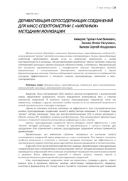 ДЕРИВАТИЗАЦИЯ СЕРОСОДЕРЖАЩИХ СОЕДИНЕНИЙ ДЛЯ МАСС-СПЕКТРОМЕТРИИ С «МЯГКИМИ» МЕТОДАМИ ИОНИЗАЦИИ