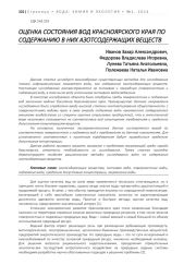 ОЦЕНКА СОСТОЯНИЯ ВОД КРАСНОЯРСКОГО КРАЯ ПО СОДЕРЖАНИЮ В НИХ АЗОТСОДЕРЖАЩИХ ВЕЩЕСТВ