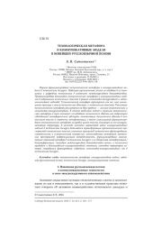 Технологическая метафора и коммуникативные модели в новейшей русскоязычной поэзии