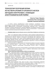 ТЕХНОЛОГИЯ ПОЛУЧЕНИЯ БРОМА ИЗ РАСТВОРА БРОМИСТО-БРОМНОГО ЖЕЛЕЗА МЕТОДОМ ЭЛЕКТРОЛИЗА С ПОМОЩЬЮ ЭЛЕКТРОХИМИЧЕСКОЙ ЯЧЕЙКИ