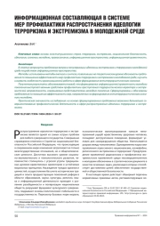 ИНФОРМАЦИОННАЯ СОСТАВЛЯЮЩАЯ В СИСТЕМЕ МЕР ПРОФИЛАКТИКИ РАСПРОСТРАНЕНИЯ ИДЕОЛОГИИ ТЕРРОРИЗМА И ЭКСТРЕМИЗМА В МОЛОДЕЖНОЙ СРЕДЕ