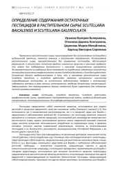 ОПРЕДЕЛЕНИЕ СОДЕРЖАНИЯ ОСТАТОЧНЫХ ПЕСТИЦИДОВ В РАСТИТЕЛЬНОМ СЫРЬЕ SCUTELLARIA BAICALENSIS И SCUTELLARIA GALERICULATA