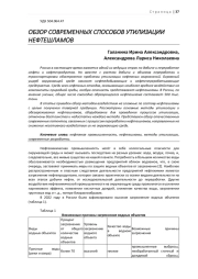 ОБЗОР СОВРЕМЕННЫХ СПОСОБОВ УТИЛИЗАЦИИ НЕФТЕШЛАМОВ