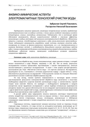 ФИЗИКО-ХИМИЧЕСКИЕ АСПЕКТЫ ЭЛЕКТРОМАГНИТНЫХ ТЕХНОЛОГИЙ ОЧИСТКИ ВОДЫ