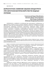 БЕЗРЕАГЕНТНОЕ СНИЖЕНИЕ ОБЪЕМА КОНЦЕНТРАТА ПРИ ОБРАТНООСМОТИЧЕСКОЙ ОЧИСТКЕ ВОДНЫХ ПОТОКОВ