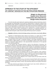 ПОДХОД К ИССЛЕДОВАНИЮ ЭФФЕКТИВНОСТИ КОНТАКТНЫХ УСТРОЙСТВ В ПРОЦЕССЕ РЕКТИФИКАЦИИ