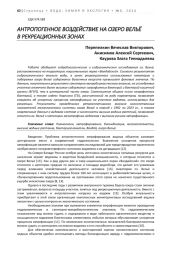 АНТРОПОГЕННОЕ ВОЗДЕЙСТВИЕ НА ОЗЕРО ВЕЛЬЁ В РЕКРЕАЦИОННЫХ ЗОНАХ