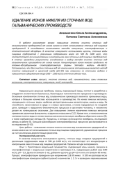 УДАЛЕНИЕ ИОНОВ НИКЕЛЯ ИЗ СТОЧНЫХ ВОД ГАЛЬВАНИЧЕСКИХ ПРОИЗВОДСТВ