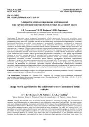 Алгоритм комплексирования изображений при групповом применении беспилотных воздушных судов