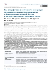 Пол-специфические особенности ассоциаций полиморфных локусов генов-кандидатов  с формированием язвенной болезни у жителей Центрального Черноземья России