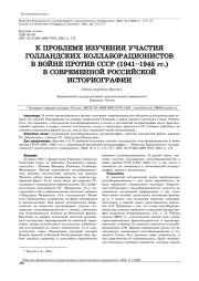 К ПРОБЛЕМЕ ИЗУЧЕНИЯ УЧАСТИЯ ГОЛЛАНДСКИХ КОЛЛАБОРАЦИОНИСТОВ В ВОЙНЕ ПРОТИВ СССР (1941-1945 ГГ.) В СОВРЕМЕННОЙ РОССИЙСКОЙ ИСТОРИОГРАФИИ