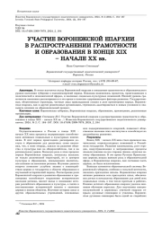 УЧАСТИЕ ВОРОНЕЖСКОЙ ЕПАРХИИ В РАСПРОСТРАНЕНИИ ГРАМОТНОСТИ И ОБРАЗОВАНИЯ В КОНЦЕ XIX - НАЧАЛЕ XX ВВ