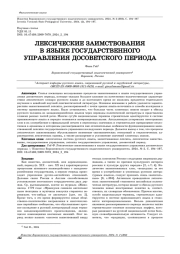 ЛЕКСИЧЕСКИЕ ЗАИМСТВОВАНИЯ В ЯЗЫКЕ ГОСУДАРСТВЕННОГО УПРАВЛЕНИЯ ДОСОВЕТСКОГО ПЕРИОДА