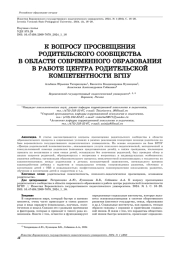К ВОПРОСУ ПРОСВЕЩЕНИЯ РОДИТЕЛЬСКОГО СООБЩЕСТВА В ОБЛАСТИ СОВРЕМЕННОГО ОБРАЗОВАНИЯ В РАБОТЕ ЦЕНТРА РОДИТЕЛЬСКОЙ КОМПЕТЕНТНОСТИ ВГПУ