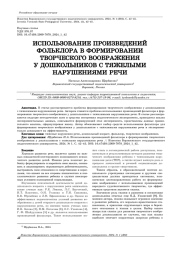ИСПОЛЬЗОВАНИЕ ПРОИЗВЕДЕНИЙ ФОЛЬКЛОРА В ФОРМИРОВАНИИ ТВОРЧЕСКОГО ВООБРАЖЕНИЯ У ДОШКОЛЬНИКОВ С ТЯЖЕЛЫМИ НАРУШЕНИЯМИ РЕЧИ