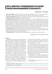 МЕРЫ ДОВЕРИЯ И ПРАВДОПОДОБИЯ ПРИ ОЦЕНКЕ РИСКОВ ИНФОРМАЦИОННОЙ БЕЗОПАСНОСТИ