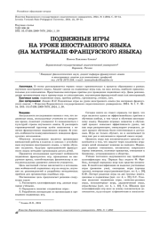 ПОДВИЖНЫЕ ИГРЫ НА УРОКЕ ИНОСТРАННОГО ЯЗЫКА (НА МАТЕРИАЛЕ ФРАНЦУЗСКОГО ЯЗЫКА)