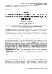 РОЛЬ ИНФОРМАЦИОННО-КОММУНИКАЦИОННЫХ ТЕХНОЛОГИЙ В СОВРЕМЕННОМ ПРОЦЕССЕ ОБУЧЕНИЯ