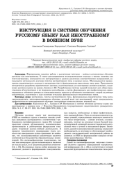 ИНСТРУКЦИЯ В СИСТЕМЕ ОБУЧЕНИЯ РУССКОМУ ЯЗЫКУ КАК ИНОСТРАННОМУ В ВОЕННОМ ВУЗЕ