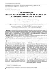 ГУМАНИЗАЦИЯ МУЗЫКАЛЬНОГО ВОСПИТАНИЯ БАЯНИСТА В ПРОЦЕССЕ ОБУЧЕНИЯ В ВУЗЕ