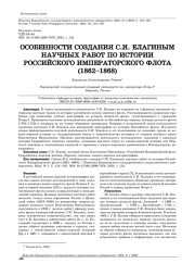 ОСОБЕННОСТИ СОЗДАНИЯ С.И. ЕЛАГИНЫМ НАУЧНЫХ РАБОТ ПО ИСТОРИИ РОССИЙСКОГО ИМПЕРАТОРСКОГО ФЛОТА (1862-1868)