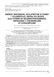 МЕЖДУ БЕРЛИНОМ, БУХАРЕСТОМ И ТОКИО - СТАЛИНГРАД. БИТВА НА ВОЛГЕ КАК РУБЕЖ ВО ВЗАИМООТНОШЕНИЯХ ГЕРМАНИИ С СОЮЗНИКАМИ И САТЕЛЛИТАМИ