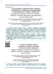 ИССЛЕДОВАНИЕ ТЕМПЕРАТУРНОГО ЭФФЕКТА РЕЗОНАНСНЫХ ОПТИЧЕСКИХ ПРЕРЫВАТЕЛЕЙ В КОСМИЧЕСКОЙ НАУЧНОЙ АППАРАТУРЕ