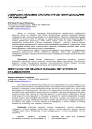 СОВЕРШЕНСТВОВАНИЕ СИСТЕМЫ УПРАВЛЕНИЯ ДОХОДАМИ ОРГАНИЗАЦИЙ