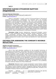 КРИТЕРИИ ОЦЕНКИ ОТРАЖЕНИЯ ВЫРУЧКИ ПРЕДПРИЯТИЯ