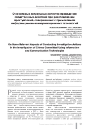 О НЕКОТОРЫХ АКТУАЛЬНЫХ АСПЕКТАХ ПРОВЕДЕНИЯ СЛЕДСТВЕННЫХ ДЕЙСТВИЙ ПРИ РАССЛЕДОВАНИИ ПРЕСТУПЛЕНИЙ, СОВЕРШЕННЫХ С ПРИМЕНЕНИЕМ ИНФОРМАЦИОННО-КОММУНИКАЦИОННЫХ ТЕХНОЛОГИЙ