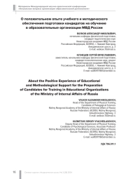 О ПОЛОЖИТЕЛЬНОМ ОПЫТЕ УЧЕБНОГО И МЕТОДИЧЕСКОГО ОБЕСПЕЧЕНИЯ ПОДГОТОВКИ КАНДИДАТОВ НА ОБУЧЕНИЕ В ОБРАЗОВАТЕЛЬНЫЕ ОРГАНИЗАЦИИ МВД РОССИИ