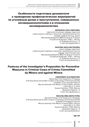 ОСОБЕННОСТИ ПОДГОТОВКИ ДОЗНАВАТЕЛЯ К ПРОВЕДЕНИЮ ПРОФИЛАКТИЧЕСКИХ МЕРОПРИЯТИЙ ПО УГОЛОВНЫМ ДЕЛАМ О ПРЕСТУПЛЕНИЯХ, СОВЕРШЕННЫХ НЕСОВЕРШЕННОЛЕТНИМИ И В ОТНОШЕНИИ НЕСОВЕРШЕННОЛЕТНИХ