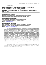 АНАЛИЗ МЕР ГОСУДАРСТВЕННОЙ ПОДДЕРЖКИ СУБЪЕКТОВ МАЛОГО И СРЕДНЕГО ПРЕДПРИНИМАТЕЛЬСТВА В УСЛОВИЯХ ПАНДЕМИИ COVID-19