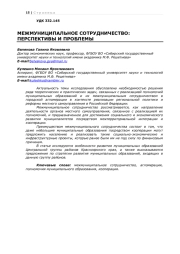 МЕЖМУНИЦИПАЛЬНОЕ СОТРУДНИЧЕСТВО: ПЕРСПЕКТИВЫ И ПРОБЛЕМЫ