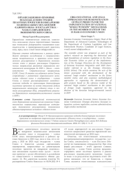 ОРГАНИЗАЦИОННО-ПРАВОВЫЕ ПОДХОДЫ ДЕМОНСТРАЦИИ ПИЛОТНЫХ ПРОЕКТОВ ПО ВНЕДРЕНИЮ НАЦИОНАЛЬНЫХ МЕХАНИЗМОВ "ЕДИНОГО ОКНА" В ГОСУДАРСТВАХ - ЧЛЕНАХ ЕВРАЗИЙСКОГО ЭКОНОМИЧЕСКОГО СОЮЗА