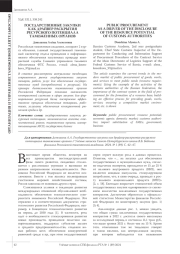 ГОСУДАРСТВЕННЫЕ ЗАКУПКИ КАК ДРАЙВЕР РАСКРЫТИЯ РЕСУРСНОГО ПОТЕНЦИАЛА ТАМОЖЕННЫХ ОРГАНОВ