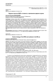 ЯДЕРНАЯ СТРАТЕГИЯ КНДР И ГОТОВНОСТЬ К ПРИМЕНЕНИЮ ЯДЕРНОГО ОРУЖИЯ