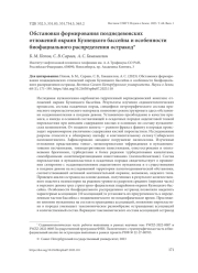 ОБСТАНОВКИ ФОРМИРОВАНИЯ ПОЗДНЕДЕВОНСКИХ ОТЛОЖЕНИЙ ОКРАИН КУЗНЕЦКОГО БАССЕЙНА И ОСОБЕННОСТИ БИОФАЦИАЛЬНОГО РАСПРЕДЕЛЕНИЯ ОСТРАКОД
