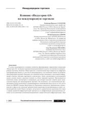 ВЛИЯНИЕ "ИНДУСТРИИ 4.0" НА МЕЖДУНАРОДНУЮ ТОРГОВЛЮ