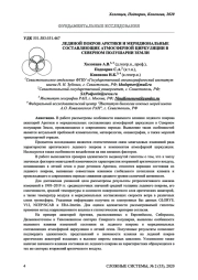 ЛЕДЯНОЙ ПОКРОВ АРКТИКИ И МЕРИДИОНАЛЬНЫЕ СОСТАВЛЯЮЩИЕ АТМОСФЕРНОЙ ЦИРКУЛЯЦИИ В СЕВЕРНОМ ПОЛУШАРИИ ЗЕМЛИ