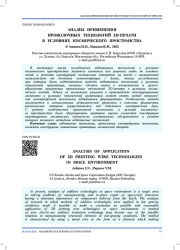 АНАЛИЗ ПРИМЕНЕНИЯ ПРОВОЛОЧНЫХ ТЕХНОЛОГИЙ 3D-ПЕЧАТИ В УСЛОВИЯХ КОСМИЧЕСКОГО ПРОСТРАНСТВА