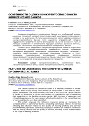 ОСОБЕННОСТИ ОЦЕНКИ КОНКУРЕНТОСПОСОБНОСТИ КОММЕРЧЕСКИХ БАНКОВ