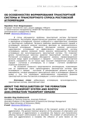 ОБ ОСОБЕННОСТЯХ ФОРМИРОВАНИЯ ТРАНСПОРТНОЙ СИСТЕМЫ И ТРАНСПОРТНОГО СПРОСА РОСТОВСКОЙ АГЛОМЕРАЦИИ