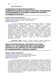СОЦИАЛЬНО-ПСИХОЛОГИЧЕСКИЕ И СОЦИОКУЛЬТУРНЫЕ АСПЕКТЫ СИСТЕМЫ УПРАВЛЕНИЯ ОРГАНИЗАЦИЕЙ В УСЛОВИЯХ РАЗВИТИЯ РЕГИОНА С ОСОБЫМ СТАТУСОМ