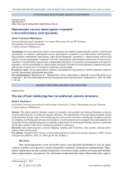 Применение гнутых арматурных стержней в железобетонных конструкциях