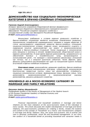 ДОМОХОЗЯЙСТВО КАК СОЦИАЛЬНО-ЭКОНОМИЧЕСКАЯ КАТЕГОРИЯ В БРАЧНО-СЕМЕЙНЫХ ОТНОШЕНИЯХ