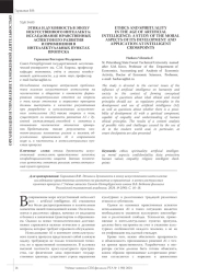 ЭТИКА И ДУХОВНОСТЬ В ЭПОХУ ИСКУССТВЕННОГО ИНТЕЛЛЕКТА: ИССЛЕДОВАНИЕ НРАВСТВЕННЫХ АСПЕКТОВ ЕГО РАЗВИТИЯ И ПРИМЕНЕНИЯ В ИНТЕЛЛЕКТУАЛЬНЫХ ПУНКТАХ ПРОПУСКА