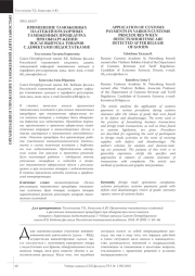 ПРИМЕНЕНИЕ ТАМОЖЕННЫХ ПЛАТЕЖЕЙ В РАЗЛИЧНЫХ ТАМОЖЕННЫХ ПРОЦЕДУРАХ ПРИ ОБНАРУЖЕНИИ ПОСЛЕ ВЫПУСКА ТОВАРОВ С ДЕФЕКТАМИ (НЕДОСТАТКАМИ)