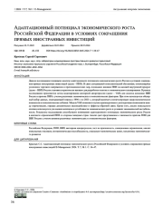 АДАПТАЦИОННЫЙ ПОТЕНЦИАЛ ЭКОНОМИЧЕСКОГО РОСТА РОССИЙСКОЙ ФЕДЕРАЦИИ В УСЛОВИЯХ СОКРАЩЕНИЯ ПРЯМЫХ ИНОСТРАННЫХ ИНВЕСТИЦИЙ